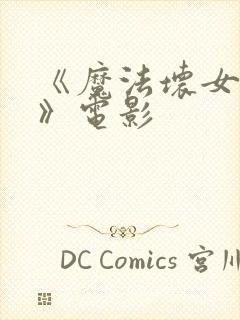 《魔法坏女巫2》电影