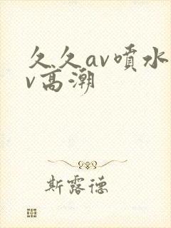 久久av喷水av高潮封面