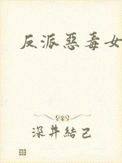 反派恶毒女配封面