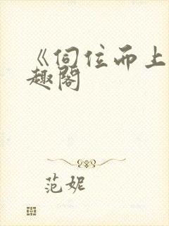 《伺位而上》笔趣阁