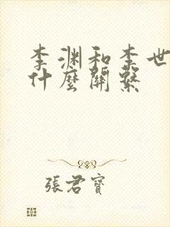 李渊和李世民有什么关系