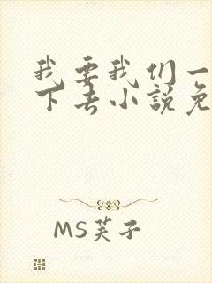 我要我们一直爱下去小说免费阅读