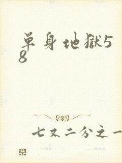 单身地狱5 第8