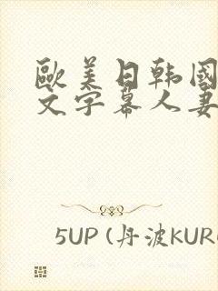 欧美日韩国产中文字幕人妻