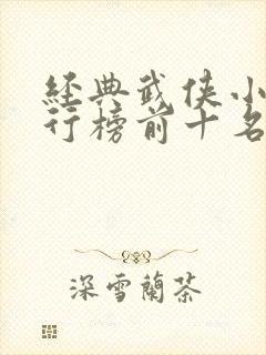 经典武侠小说排行榜前十名