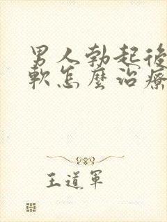 男人勃起后容易软怎么治疗封面