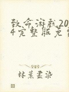 致命游戏2024完整版免费观看在线