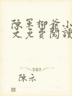 陈军柳爷小说全文免费阅读最新章节