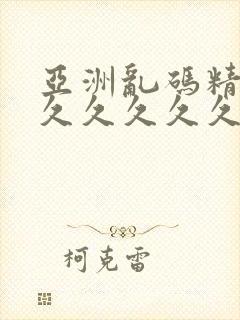 亚洲乱码精品久久久久久久