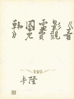 韩国电影《表妹》免费观看