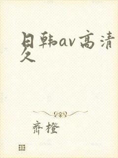 日韩av高清久久
