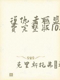 复仇者联盟2免费完整版1080p