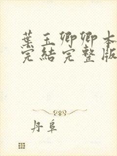 叶玉卿卿本佳人完结完整版在线观看封面