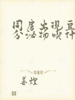 同房出现豆腐渣分泌物吃什么药封面