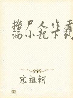 捞尸人作者纯洁滴小龙下载txt