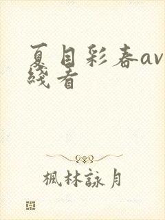 夏目彩春av在线看