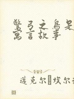 惊弓之鸟是不是寓言故事