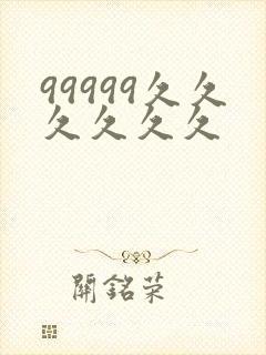 99999久久久久久久