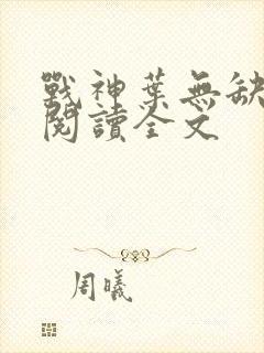 战神叶无缺免费阅读全文封面