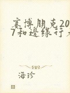 赛博朋克2077和边缘行者