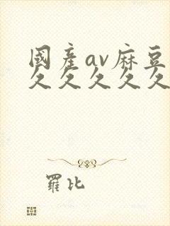 国产av麻豆久久久久久久