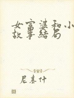 女富婆和小伙的故事结局