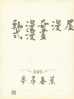 韩漫奇漫屋下拉式漫画