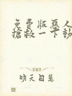 免费版恶人想要抢救一下动态漫