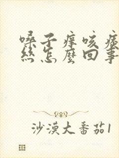 嗓子痒咳痰有血丝怎么回事封面