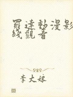 罗达动漫影院在线观看