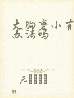 大胸变小有什么办法吗