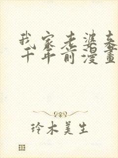 我家老婆来自一千年前漫画