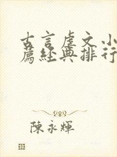 古言虐文小说推荐经典排行封面