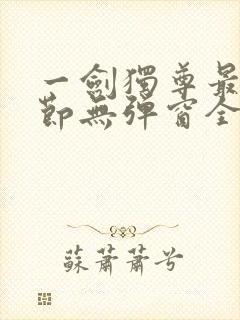 一剑独尊最新章节无弹窗全文免费阅读