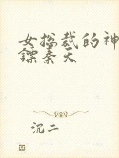 女总裁的神级保镖秦天