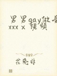 男男gay做受xxxⅹ视频