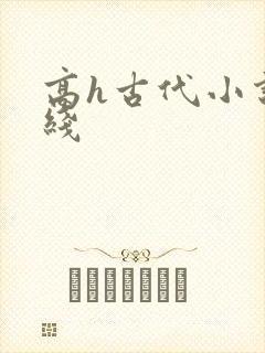 高h古代小说在线封面