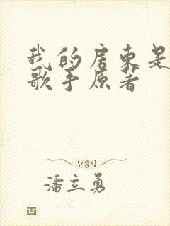 我的房东是偶像歌手原著