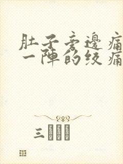 肚子旁边痛一阵一阵的绞痛封面