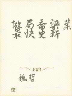 做局乔梁叶心仪最快更新