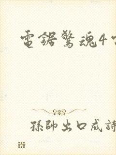 电锯惊魂4电影封面