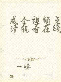 成全视频免费高清观看在线观看