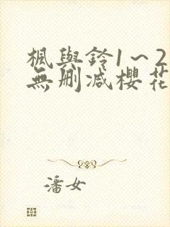 枫与铃1～2集无删减樱花动漫