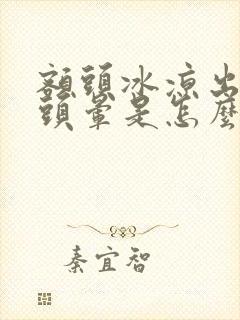 额头冰凉出虚汗头晕是怎么回事