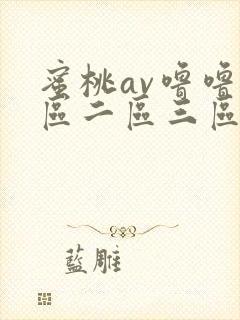 蜜桃av噜噜一区二区三区免费