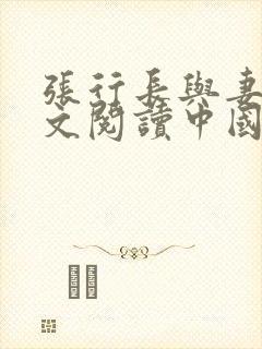 张行长与妻子全文阅读中国必胜封面