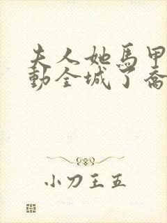 夫人她马甲又轰动全城了乔念叶妄川全文