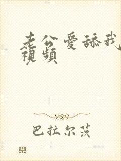 老公爱舔我奶子视频封面