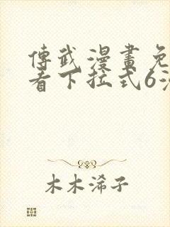 传武漫画免费观看下拉式6漫画