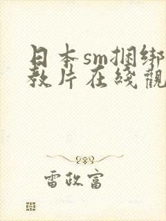 日本sm捆绑调教片在线观看